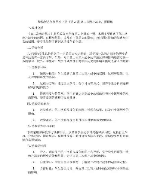 统编版八年级历史上册《第2课第二次鸦片战争》说课稿