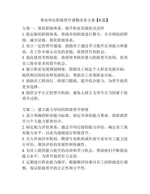 事业单位职级晋升调整改革方案【6篇】