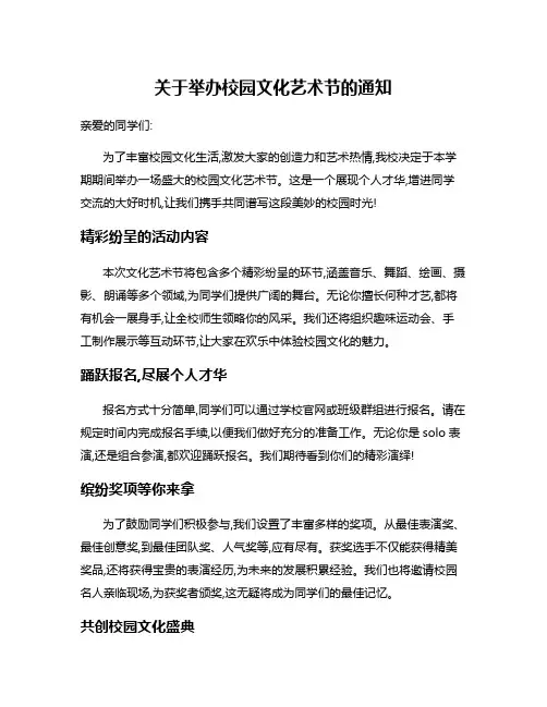 关于举办校园文化艺术节的通知