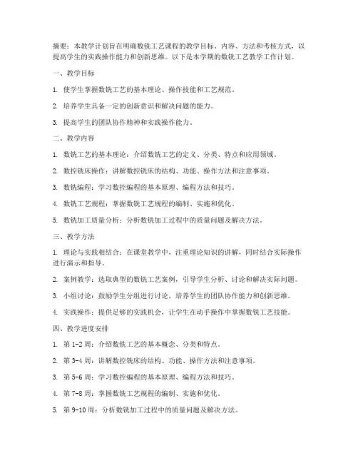 数铣工艺教学工作计划