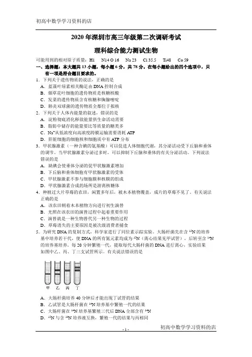 广东省深圳市2020届高三年级第二次调研考试理综生物试题 Word版及其答案