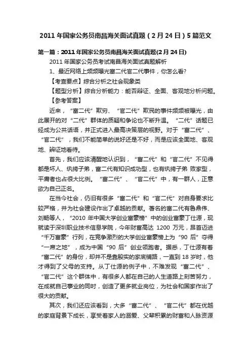 2011年国家公务员南昌海关面试真题（2月24日）5篇范文