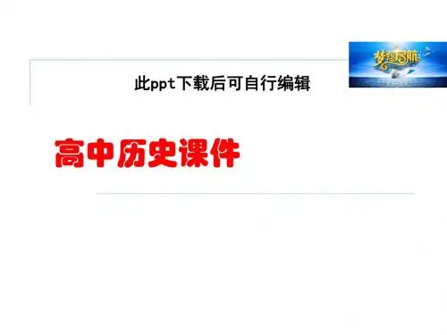 5高中历史  .3 中东问题的由来与发展 课件(人教版选修3) (2)