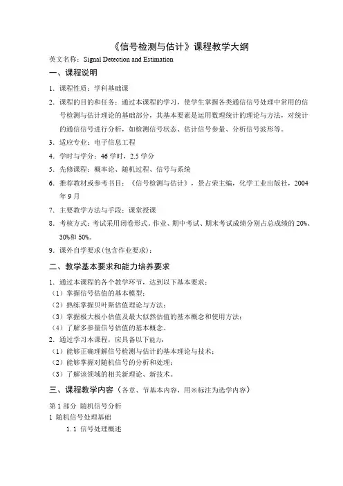 《信号检测与估计》课程教学大纲