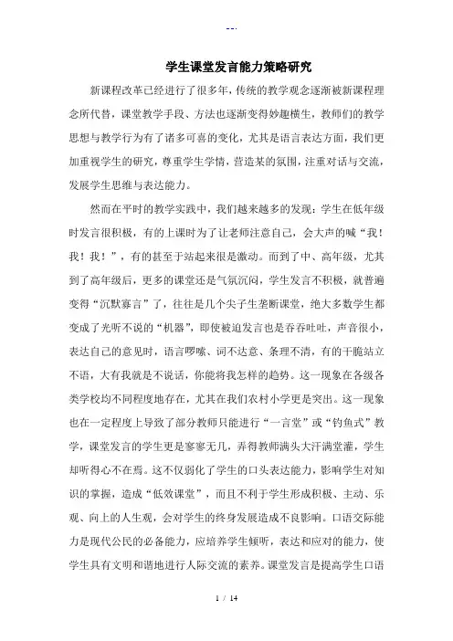学生课堂发言能力的策略研究