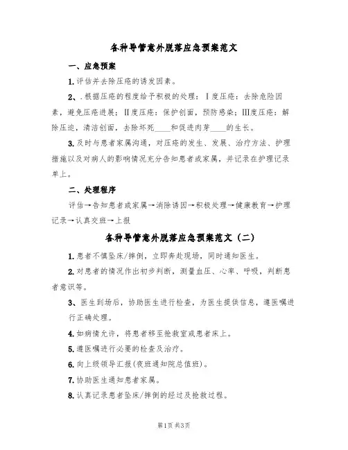 各种导管意外脱落应急预案范文(三篇)