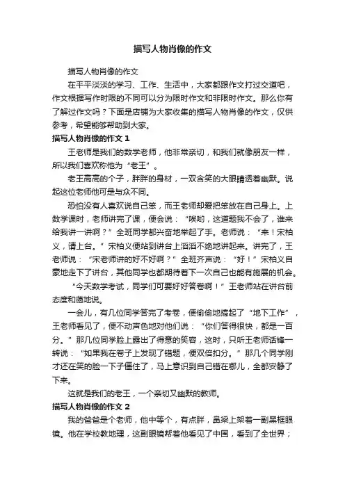 描写人物肖像的作文