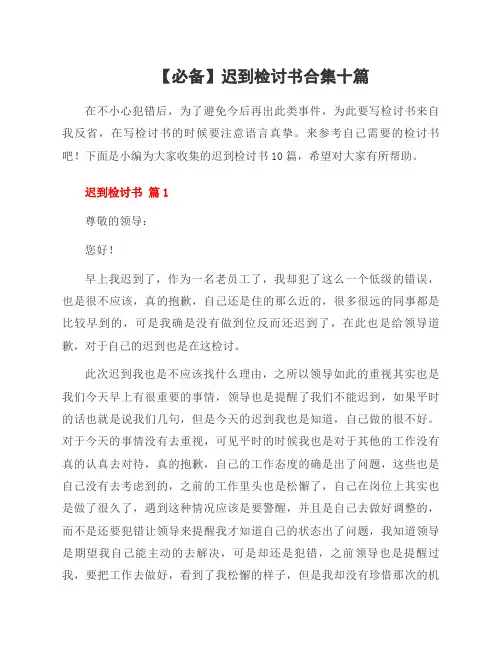 迟到检讨书合集十篇