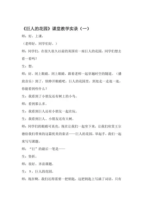 小学语文四年上册《巨人的花园》课堂教学实录 (四篇)
