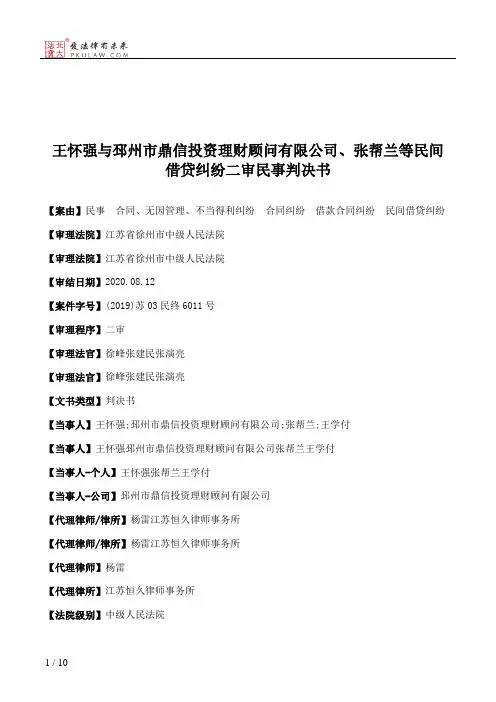 王怀强与邳州市鼎信投资理财顾问有限公司、张帮兰等民间借贷纠纷二审民事判决书