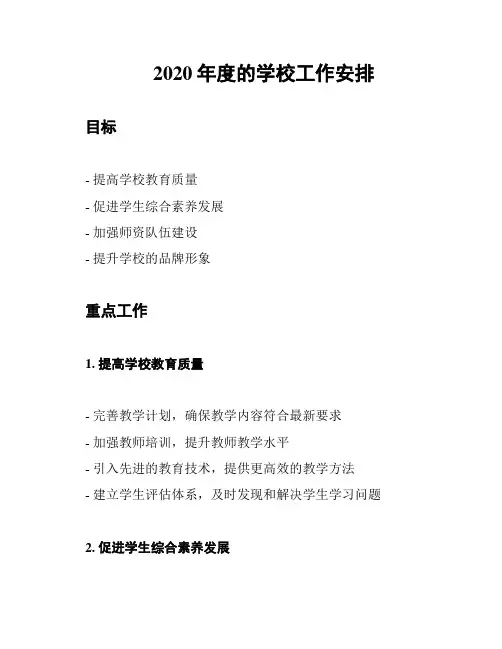 2020年度的学校工作安排