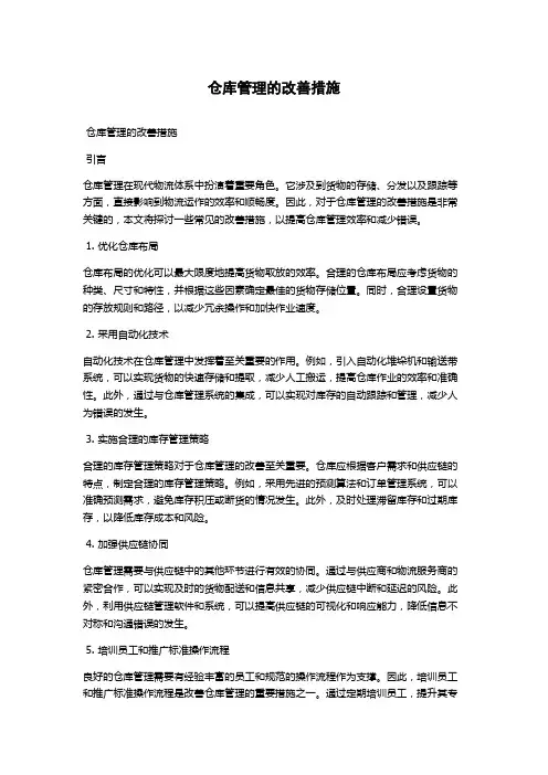 仓库管理的改善措施