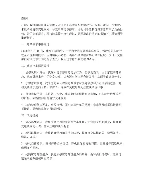 违章停车给领导的检讨书
