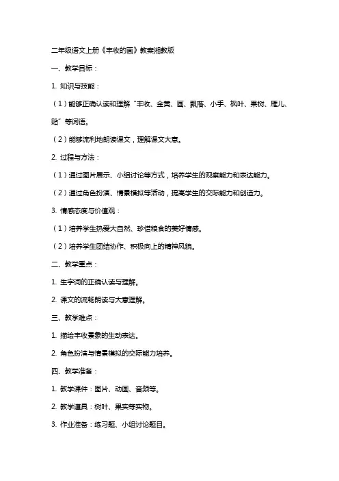 二年级语文上册丰收的画教案湘教版