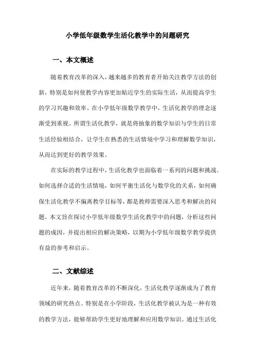 小学低年级数学生活化教学中的问题研究
