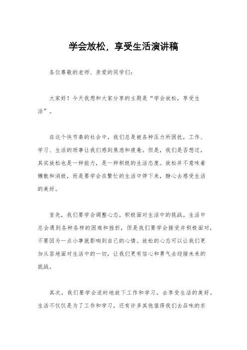 学会放松,享受生活演讲稿