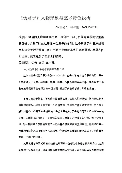 [复习]外国文学伪君子中人物形象和艺术特色分析