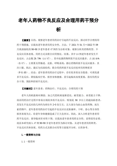 老年人药物不良反应及合理用药干预分析