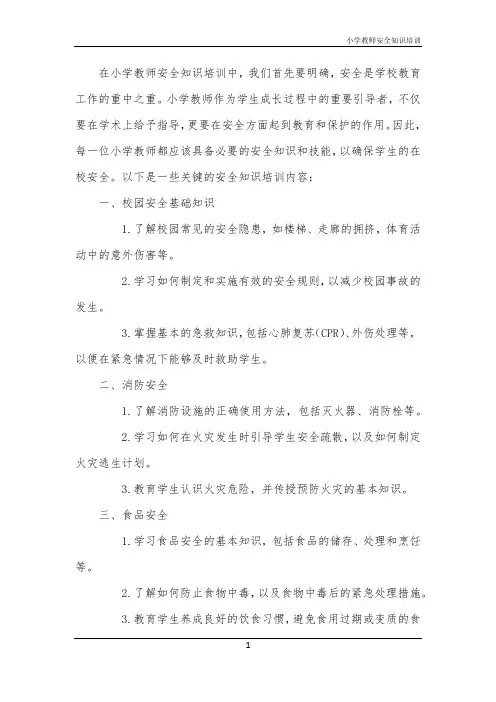 小学教师安全知识培训