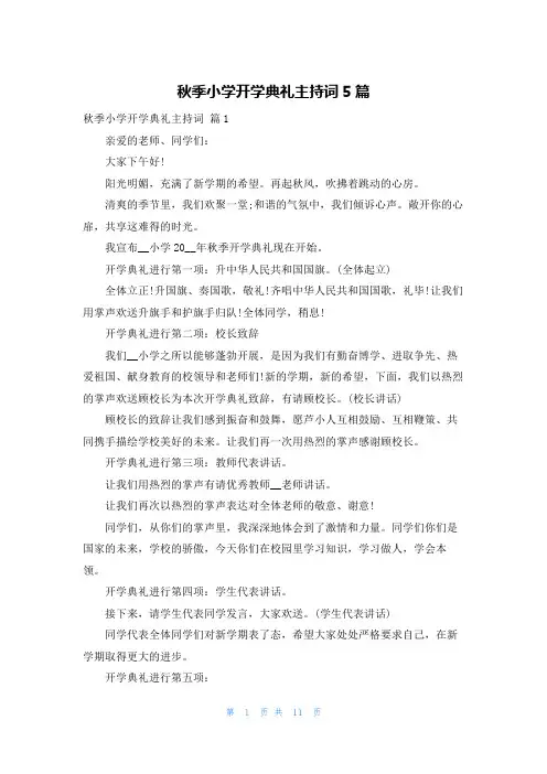 秋季小学开学典礼主持词5篇