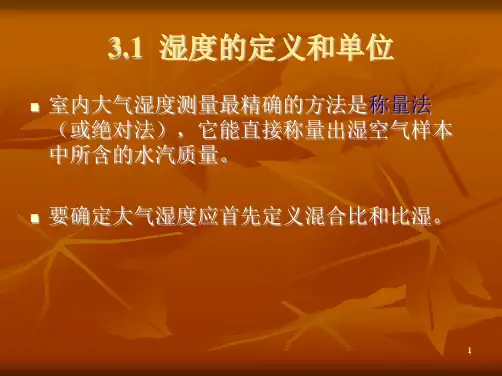 第三章湿度的测量