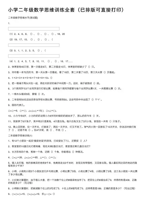 小学二年级数学思维训练全套（已排版可直接打印）