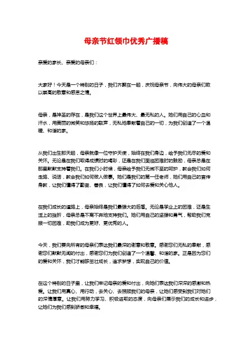 母亲节红领巾优秀广播稿