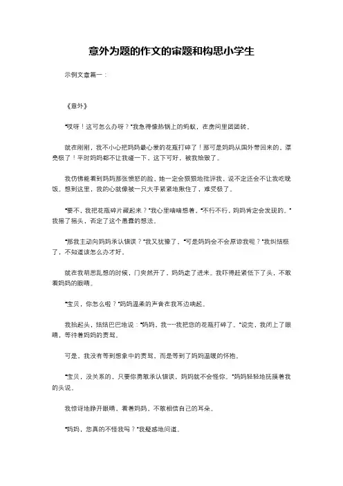 意外为题的作文的审题和构思小学生