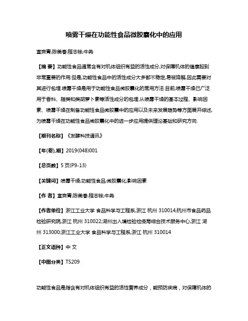 喷雾干燥在功能性食品微胶囊化中的应用