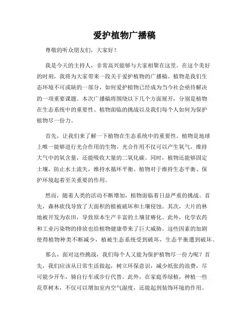 爱护植物广播稿