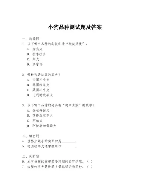 小狗品种测试题及答案
