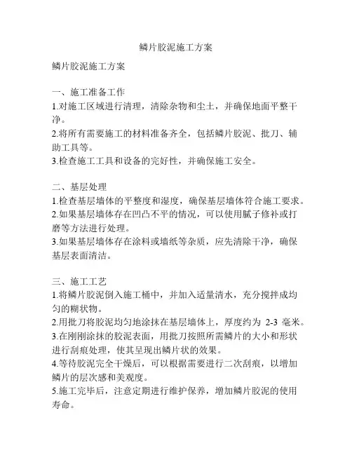 鳞片胶泥施工方案