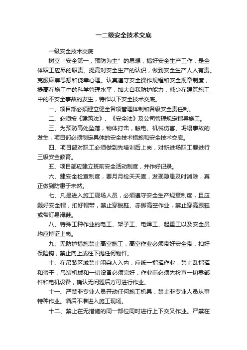一二级安全技术交底
