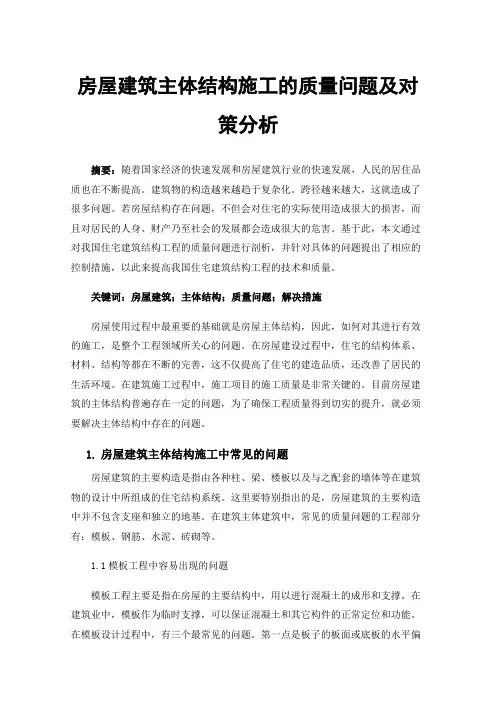 房屋建筑主体结构施工的质量问题及对策分析