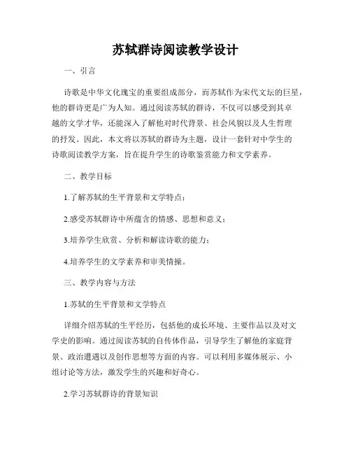 苏轼群诗阅读教学设计