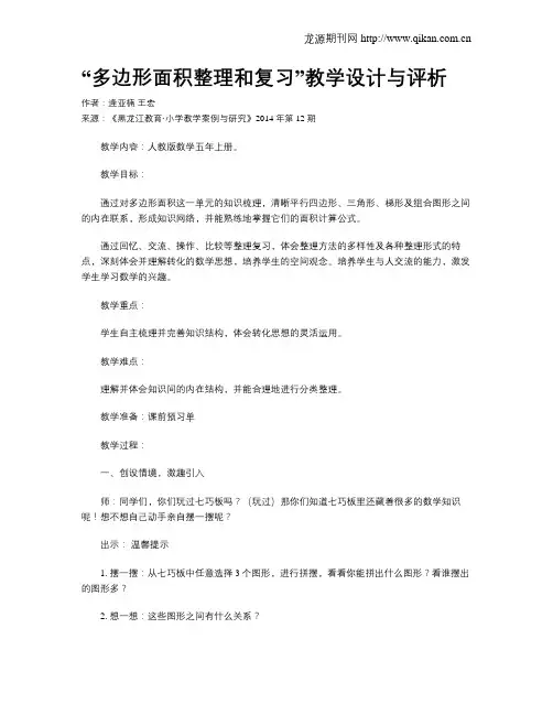 “多边形面积整理和复习”教学设计与评析