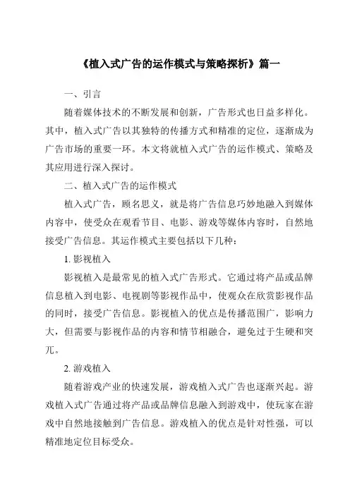 《2024年植入式广告的运作模式与策略探析》范文