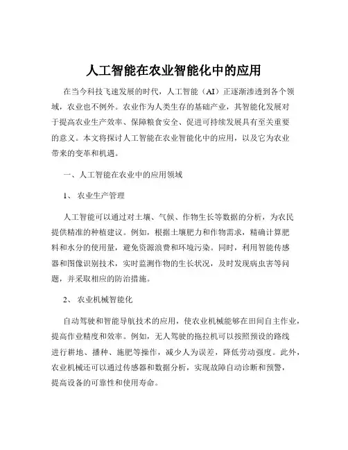 人工智能在农业智能化中的应用