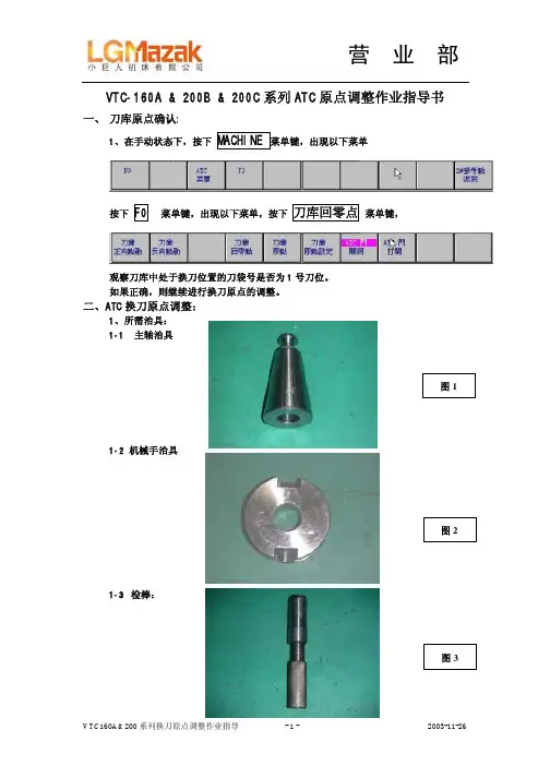 小巨人加工中心换刀原点调整作业指导