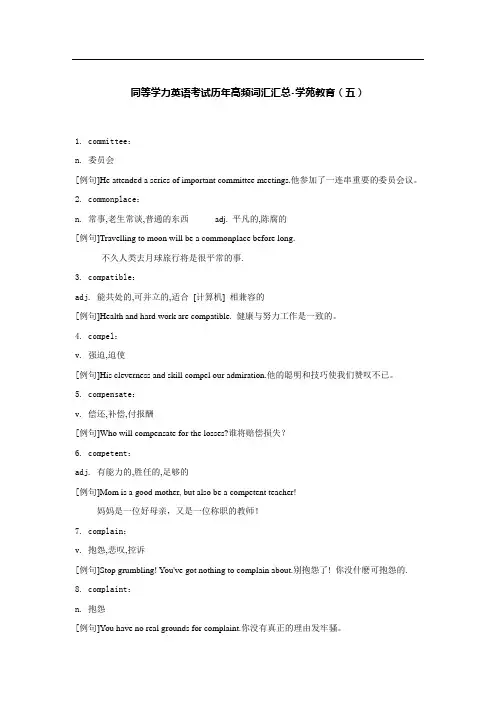 同等学力英语考试历年高频词汇汇总(5)资料讲解
