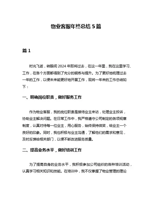物业客服年终总结5篇