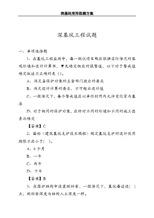 深基坑工程试题及深基坑监测方案