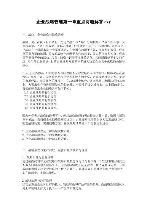 企业战略管理第一章重点问题解答cxy