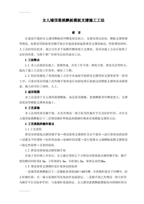 (整理)女儿墙顶悬挑飘板模板支撑施工工法
