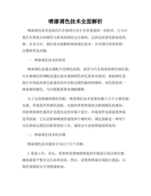 喷漆调色技术全面解析