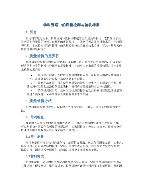 物料管理中的质量检测与验收标准
