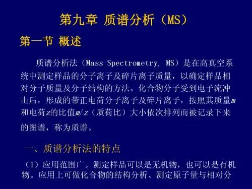 质谱分析