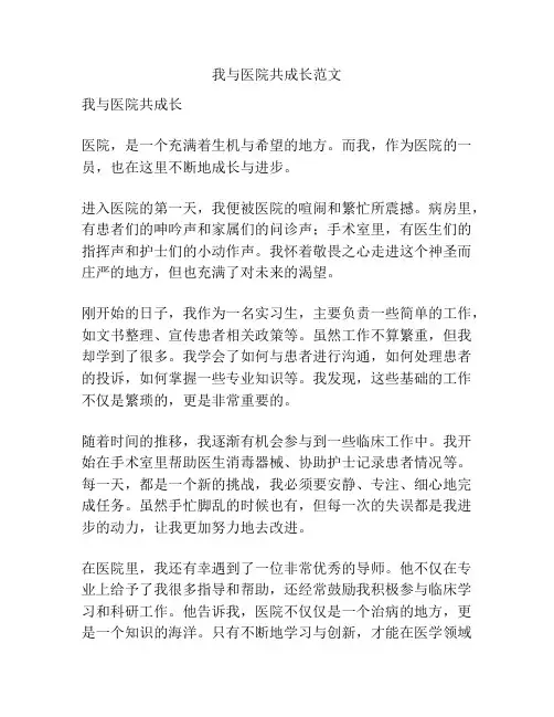 我与医院共成长范文