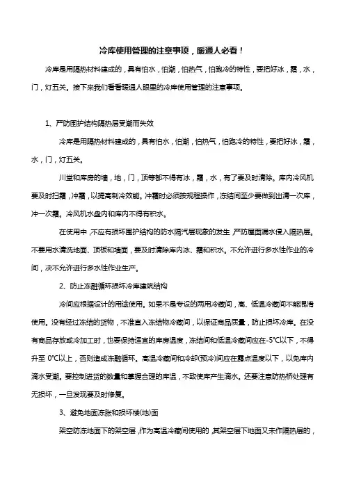 冷库使用管理的注意事项,暖通人必看!