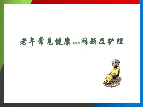 老年常见健康问题及护理与病例介绍ppt课件